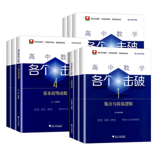 浙大数学优辅2025版高中数学各个击破数学教辅思想方法导引解题方法圆锥曲线导数的秘密立体几何数学模型教材公式必刷题大全辅导书