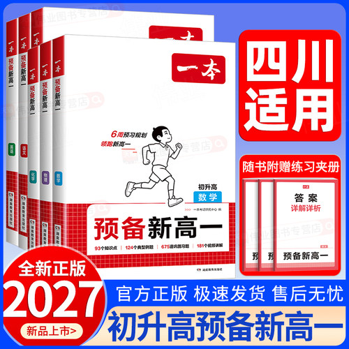 四川适用2027新版一本预备新高一语文数学英语物理化学初中升高中初升高暑假作业暑期衔接上册预习教材同步课本练习专项训练通用版