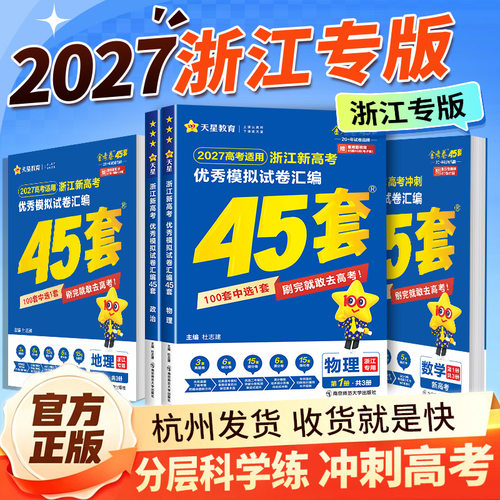浙江专用金考卷2027新高考45套优秀模拟试题汇编语文数学英语物理化学生物政治历史地理信息通用技术2026版浙江高考真题卷天星教育