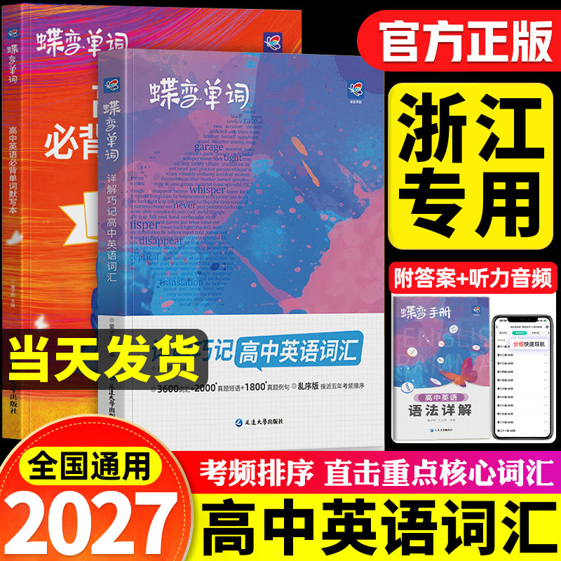 浙江专用2027蝶变高中英语词汇必背3600词高考英语例句单词详解巧记默写本全国乱序巧记速记高频单词书记背神器高中高三蝶变单词图片