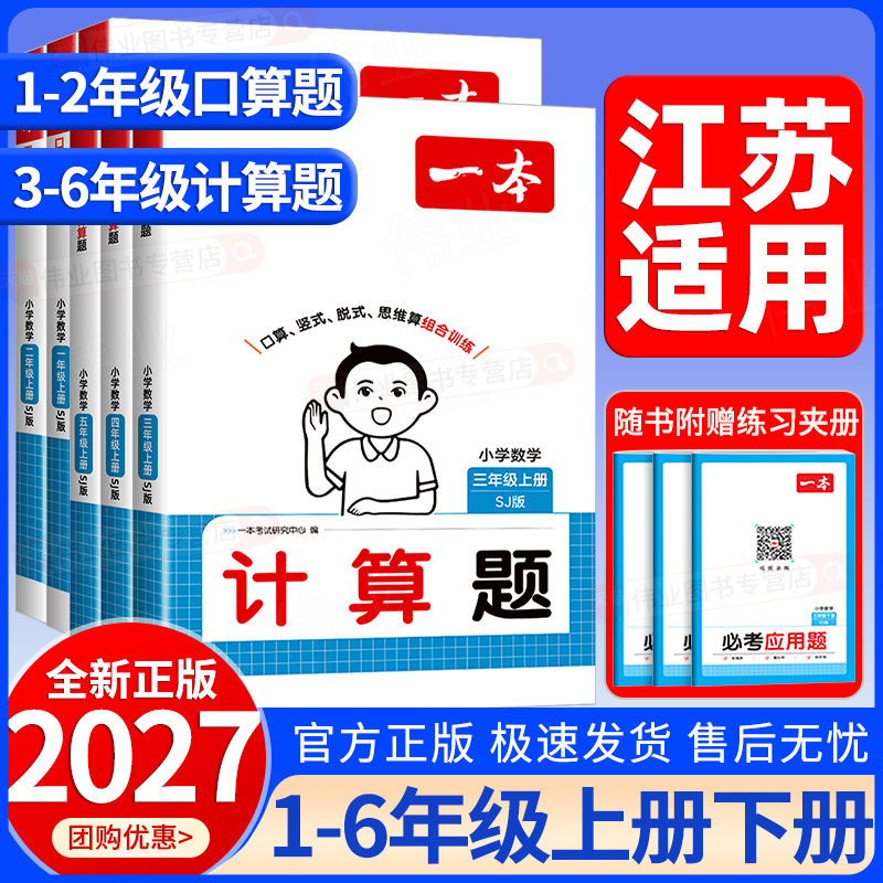 江苏适用2027新版一本小学口算题计算题一二三四五六年级上册下册数学苏教版小学生口算题卡思维训练口计算能力训练100分专项训练