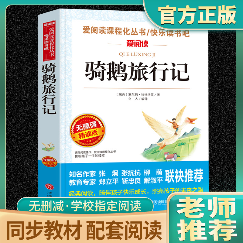 骑鹅旅行记原著正版爱阅读名著课程化丛书六年级下册必读课外书老师推荐四五六年级学生阅读课外书快乐读书吧精选人民教育出版社 书籍/杂志/报纸 儿童文学 原图主图