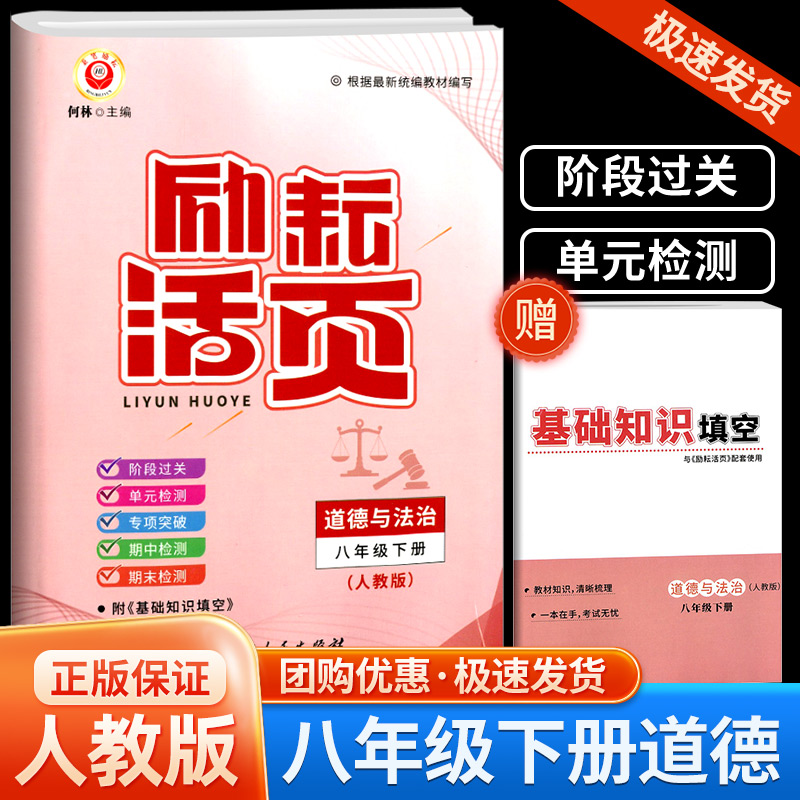 2024版励耘活页八年级下册道德与法治人教版初二8年级总复习资料同步训练练习册教辅初中生单元月考期中期末测试卷题辅导书籍 书籍/杂志/报纸 中学教辅 原图主图