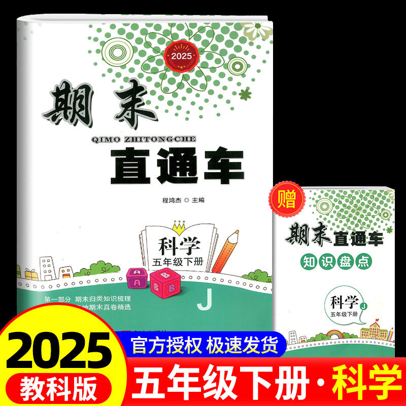 期末直通车五年级下册科学教科版