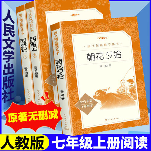 朝花夕拾西游记人民文学出版鲁迅正版原著初中学生青少年七年级上册完整版必读书骆驼祥子六7年级阅读课外书必读钢铁是怎样炼成的