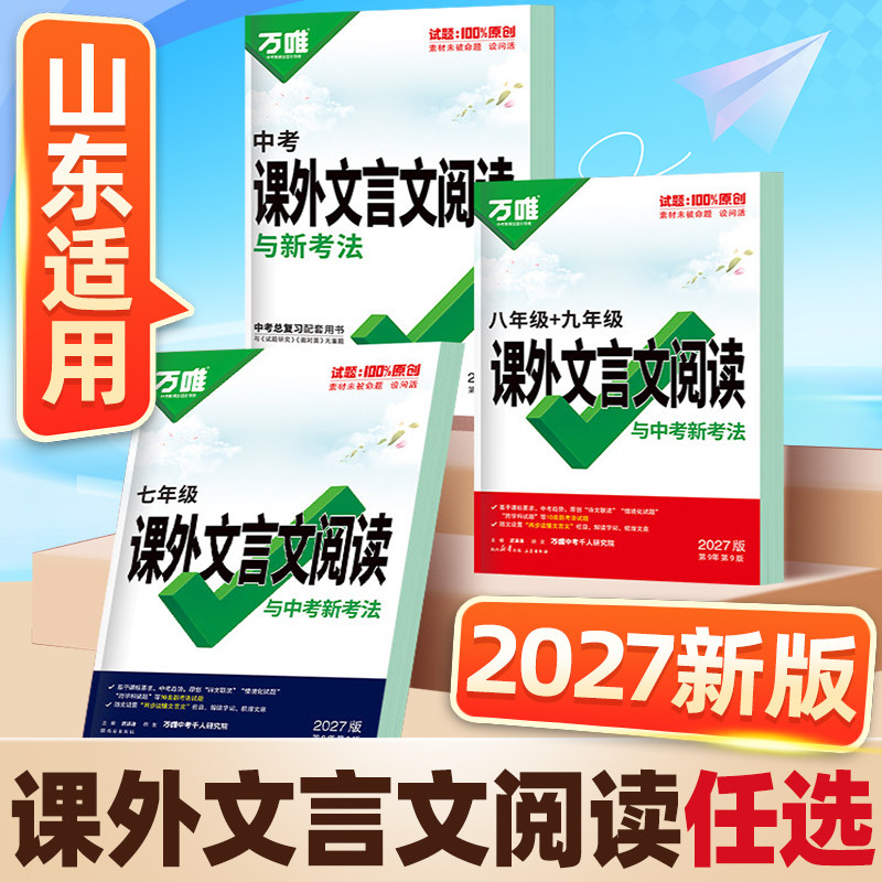 山东适用2027万唯中考初中文言文课外阅读理解专项训练全解全练八九七年级必背古诗词和文言文一本通初一二三语文教辅资料万维教育