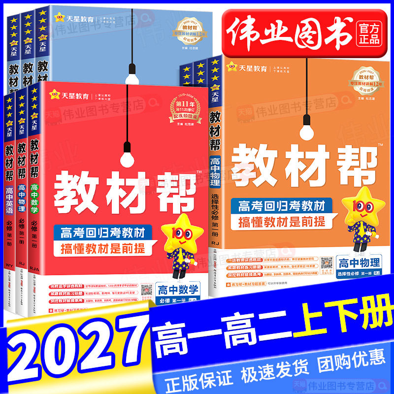 2026高中教材帮高一高二上下册必修一数学物理化学生物英语文地理历史政选择性必修一二三人教版北师大同步讲解教辅资高二选修1234