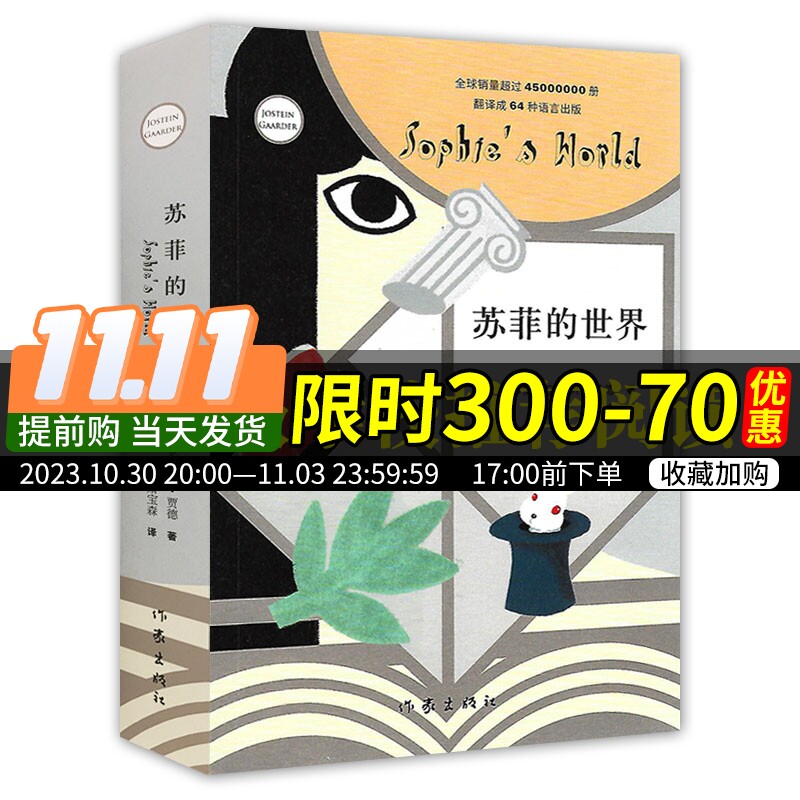 苏菲的世界(新版)乔斯坦贾德风靡世界的哲学启蒙入门原版原著经典书德国青少年文学奖八年级下册阅读书目作家出版社授权初中小学版使用感如何?