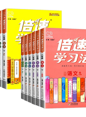 倍速学习法八下语文数学英语科学