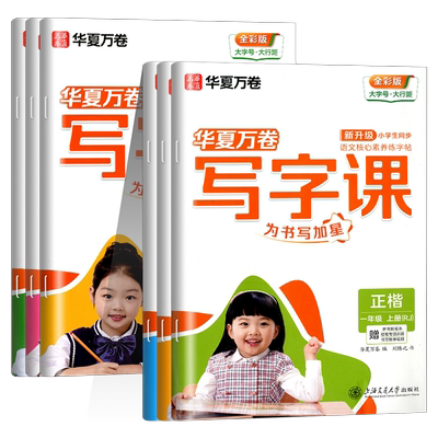 华夏万卷写字课字帖一年级二年级三年级四年级五年级六年级上册下册小学生同步写字课课练语文英语同步练字帖正楷人教版每日一练