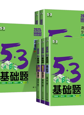 2026版53高中基础题数学物理化学生物语文英语政治历史地理高考1000题全套五三基础1500题高二高三教辅复习资料练习必刷题人教版
