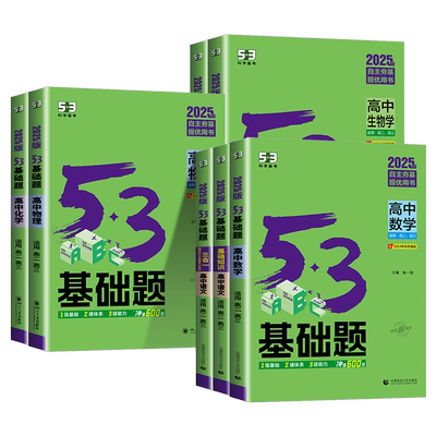 2026版53高中基础题数学物理化学生物语文英语政治历史地理高考1000题全套五三基础1500题高二高三教辅复习资料练习必刷题人教版