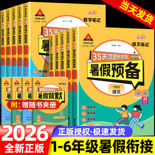 2026秋暑假预备35天领跑新学期状元笔记成才路语文数学英语PEP人教版北师版1升2升3升4升5升6一二三四五六年级暑假衔接同步预复习