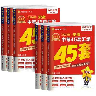 【安徽专版】金考卷2026新版中考45套汇编语文数学英语物理化学生物道德与法治政治历史地理含历年中考真题汇编试卷初三复习模拟卷