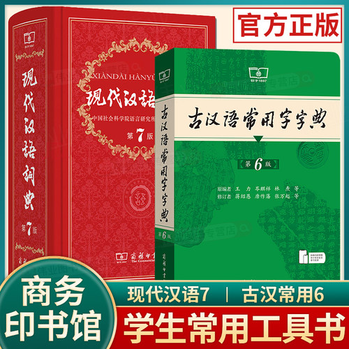 现汉7+古汉常6商务印书馆