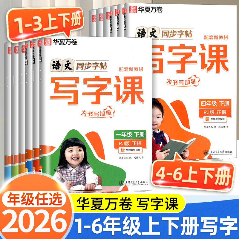 2026春华夏万卷字帖写字课一年级二三年级四年级五年级六年级下册上册小学生同步练字帖语文英语同步写字课课练正楷人教版每日一练图片