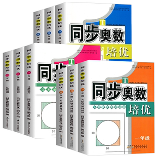 同步奥数培优一年级二年级三年级四五六年级人教版北师大版苏教版数学思维训练练习奥赛教程教材举一反三从课本到奥数含答案解析