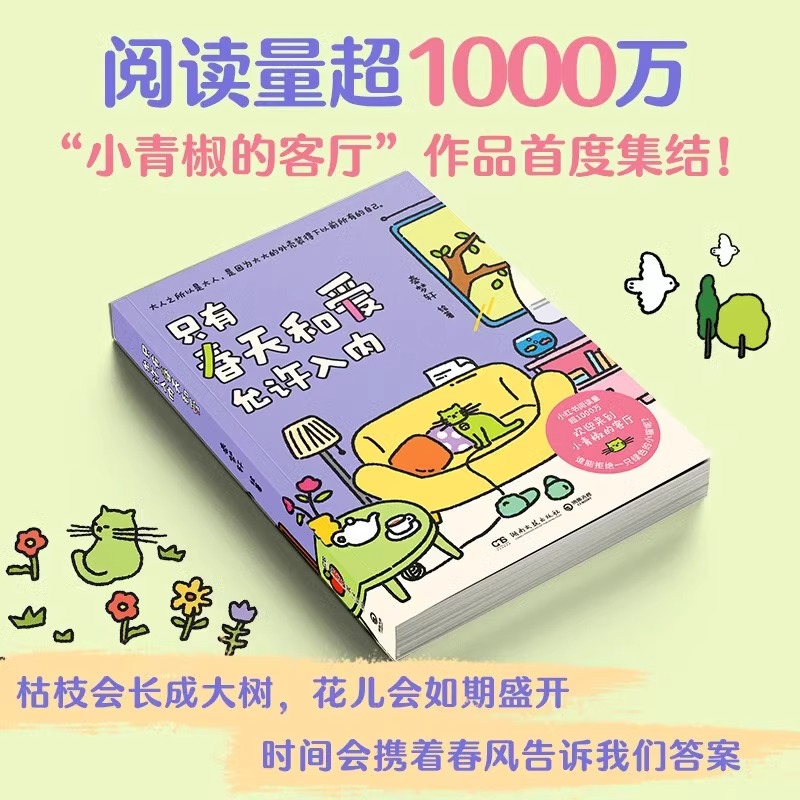 只有春天和爱允许入内漫画实体书 秦梦轩 阅读量超1000万火爆小红书治愈漫画小青椒的客厅作品动漫 治愈暖心漫画书籍绘本