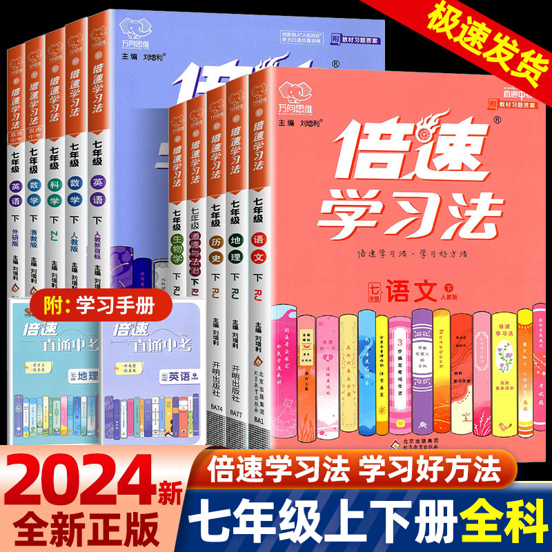 2024倍速学习法七年级下册上册