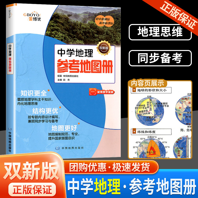 2024中学地理参考地图册双新版参考填充图册高中地理 中国地图出版社 中学教辅文教初高中新课标注重填图训练强化培养地图基础知识 书籍/杂志/报纸 中学教辅 原图主图