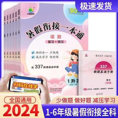 2024版暑假衔接一本通一升二升三升四升五升六年级下册小升初语文数学英语人教版暑假作业337晨读科学记忆法30天打卡计划小橙同学