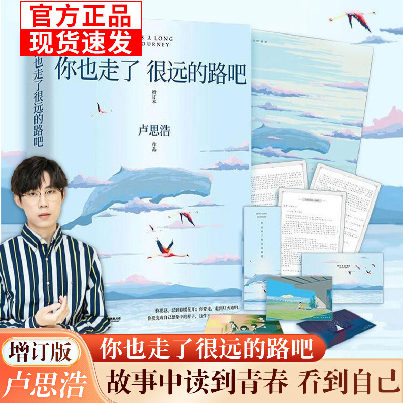 【官方正版】你也走了很远的路吧（赠致读者信海报明信片挑战卡书签）卢思浩正版治愈系青春励志文学书籍推荐畅销增订插画亲签精装