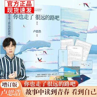 【官方正版】你也走了很远的路吧（赠致读者信海报明信片挑战卡书签）卢思浩正版治愈系青春励志文学书籍推荐畅销增订插画亲签精装