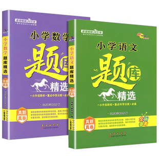 新版全国68所名牌小学题库精选语文数学小升初小考总复习资料教材必刷题人教版一二三四五六年级新型题库练习精题汇总名师点拨