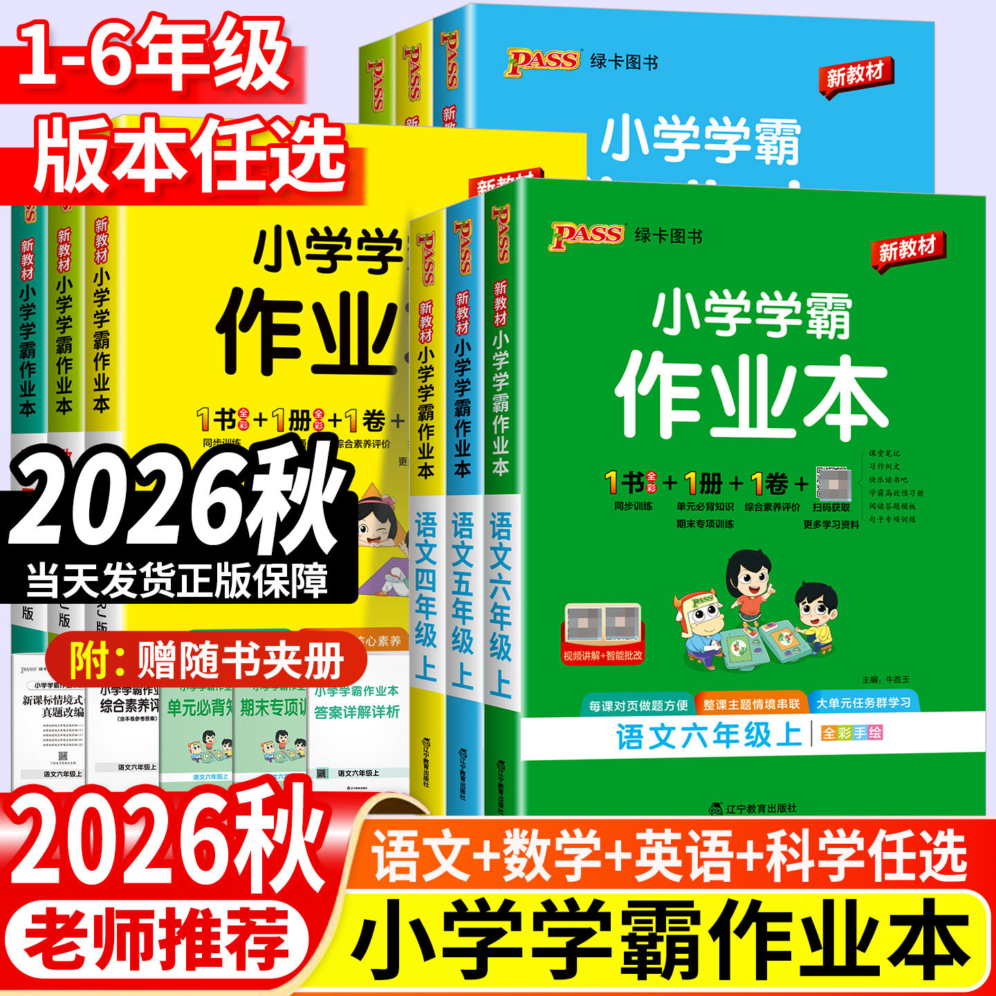 2026秋小学学霸作业本一二年级三四五六年级上册下册语文数学英语科学教科道德人教版北师大苏教版同步练习册训练课时作业pass绿卡