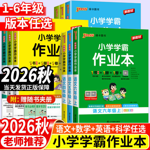 小学学霸作业本1-6年级任选