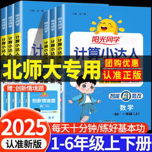 北师大版 阳光同学计算小达人一二三年级四五六年级上册下册小学数学思维专项训练教材同步练习册口算题卡应用题天天练 专用 2025版