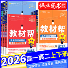 2026高中教材帮高一高二上下册必修一数学物理化学生物英语文地理历史政选择性必修一二三人教版北师大同步讲解教辅资高二选修1234