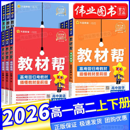 2026高中教材帮高一高二上下册必修一数学物理化学生物英语文地理历史政选择性必修一二三人教版北师大同步讲解教辅资高二选修1234