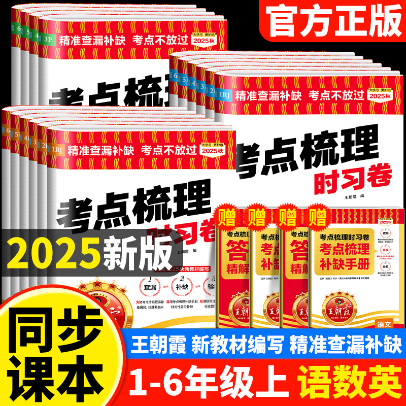 2025秋王朝霞考点梳理时习卷一二三五年级四六年级上下册试卷测试卷全套小学语文数学英语同步训练习册期末卷人教版北师大苏教版