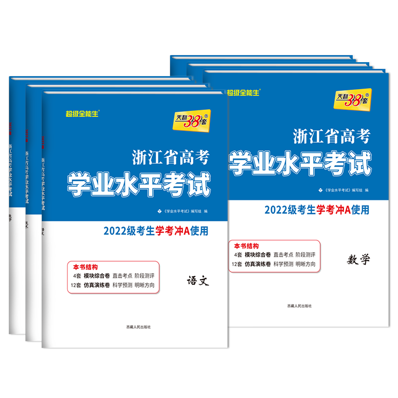2026浙江学考化学生物历史地理语文数学技术物理政治试卷 高一高二天利38套浙江省新高考学业水平考试学考试卷 学考浙江学考测试卷