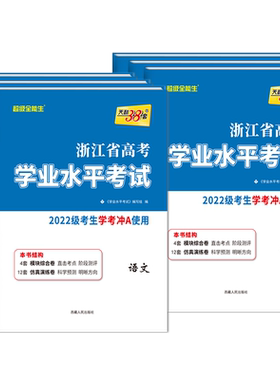 天利38套浙江省学业水平考试