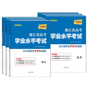 2026浙江学考化学生物历史地理语文数学技术物理政治试卷 高一高二天利38套浙江省新高考学业水平考试学考试卷 学考浙江学考测试卷