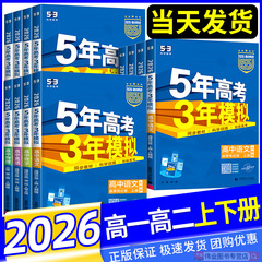 2026版五年高考三年模拟高一高二数学语文英语物理化学生物政治史地人教A版必修选择性必修第一册二53高考同步上中下册教辅资料书