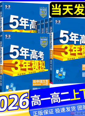 2026版五年高考三年模拟高一高二数学语文英语物理化学生物政治史地人教A版必修选择性必修第一册二53高考同步上中下册教辅资料书
