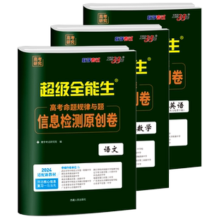 2026版天利38套超级全能生高考命题规律与题信息检测原创卷 语文英语数学新教材版答题卡高三冲刺复习练习辅导资料试卷能力刷题卷