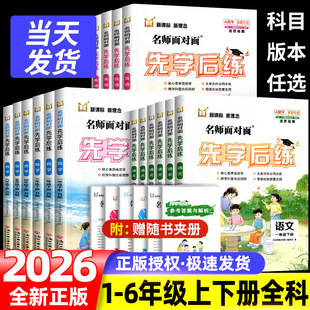 2026新版名师面对面先学后练科学教科版小学生一二三四五六年级上册下册语文数学英语人教版北师版同步练习册课后一课一练