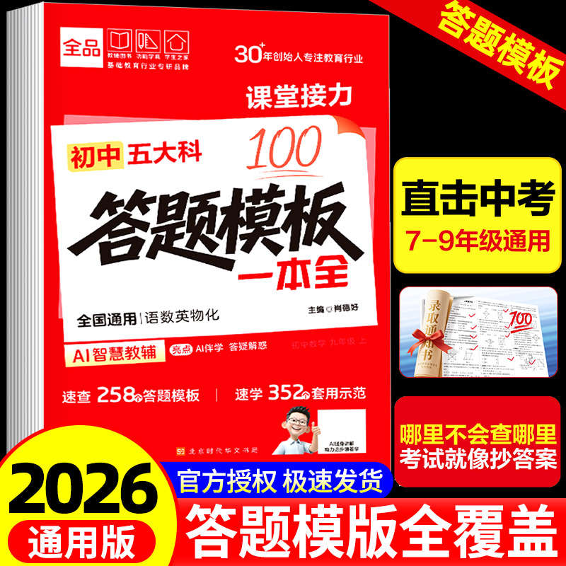 2026全品初中五大科考点笔记答题模板一本全 初中生语文数学英语物理化学速用答题解题模板示范中考答题思路点拨大全