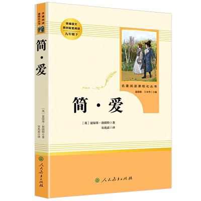 简爱完整版人民教育出版社