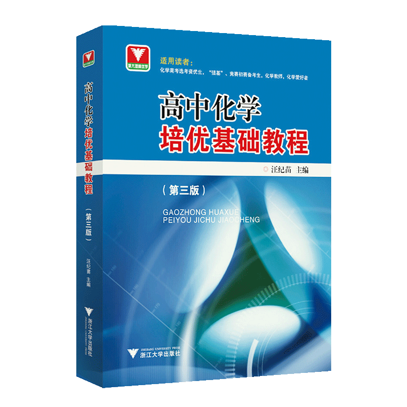 高中化学培优基础教程第三版