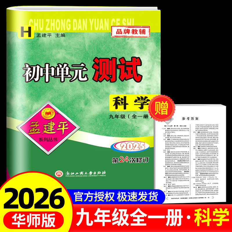 初中单元测试九年级科学华师版