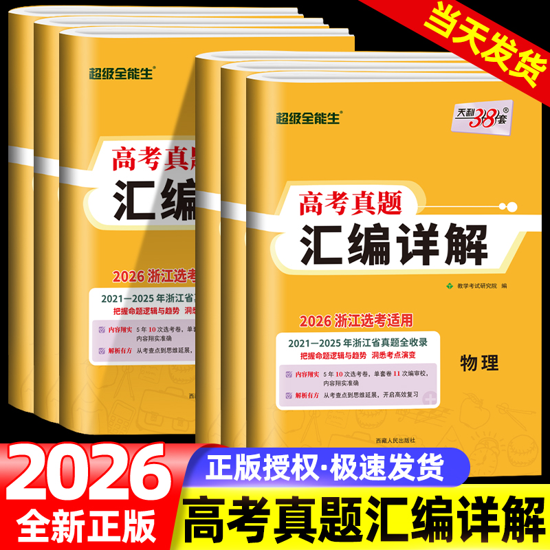 天利38套浙江省选考真题汇编详解