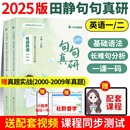 句句真研田静2025考研英语一二语法及长难句攻略每日一句长难句应试全攻略25考研语法长难句讲真题句句真言张剑黄皮书2024考研真相