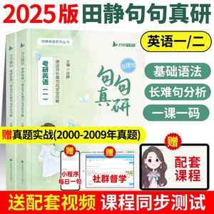 句句真研田静2025考研英语