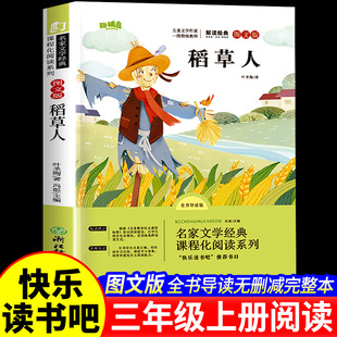 稻草人书叶圣陶正版三年级课外书必读的推荐上下册小学生阅读书籍名著四五年级人民儿童文学教育读物浙江教育出版社老师快乐读书吧
