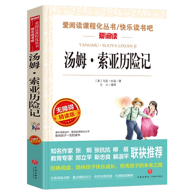 汤姆索亚历险记 六年级下册课外书经典必读书目老师推荐五年级正版原著青少版马克吐温汤姆·索亚天地出版社小学生版6人民教育